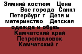 Зимний костюм › Цена ­ 2 500 - Все города, Санкт-Петербург г. Дети и материнство » Детская одежда и обувь   . Камчатский край,Петропавловск-Камчатский г.